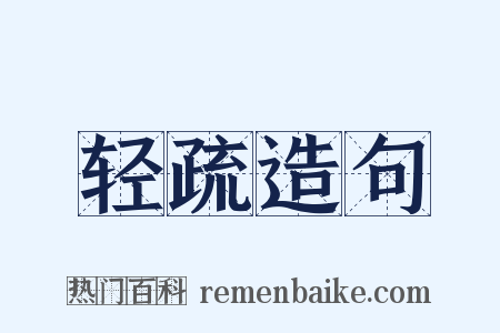 轻疏造句是什么意思的图片
